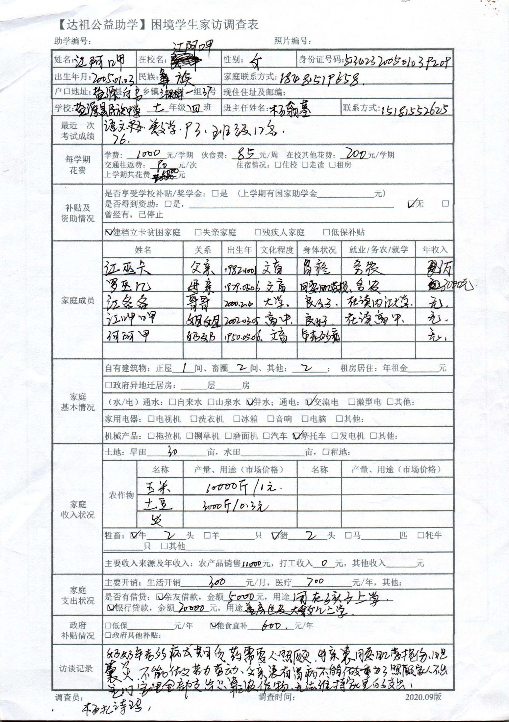 家访调查表