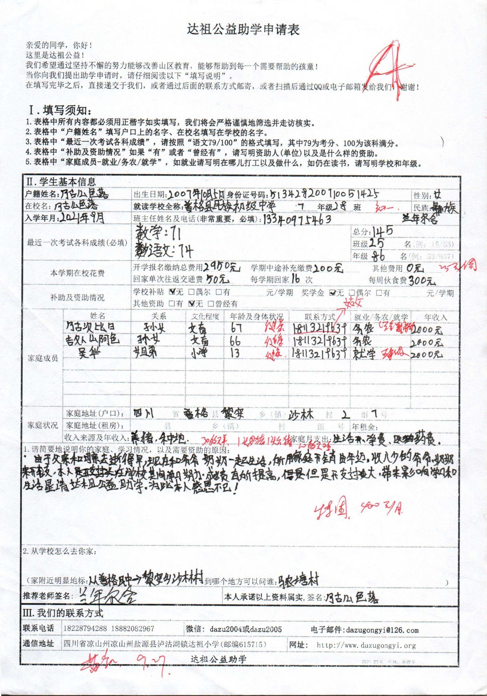 达祖公益助学申请表