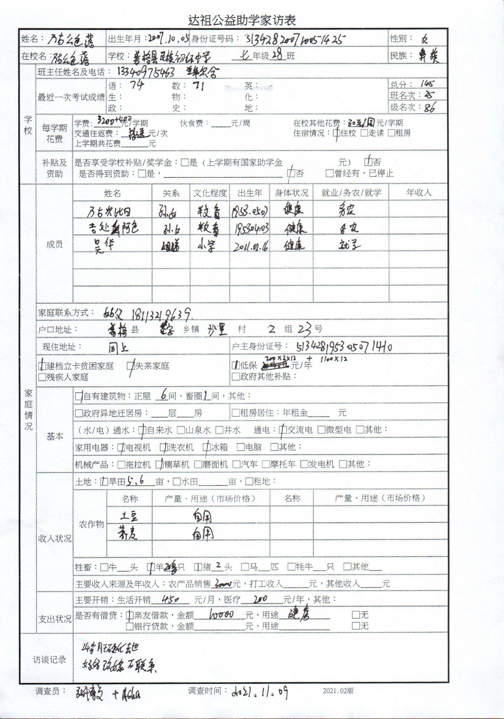 达祖公益助学家访表